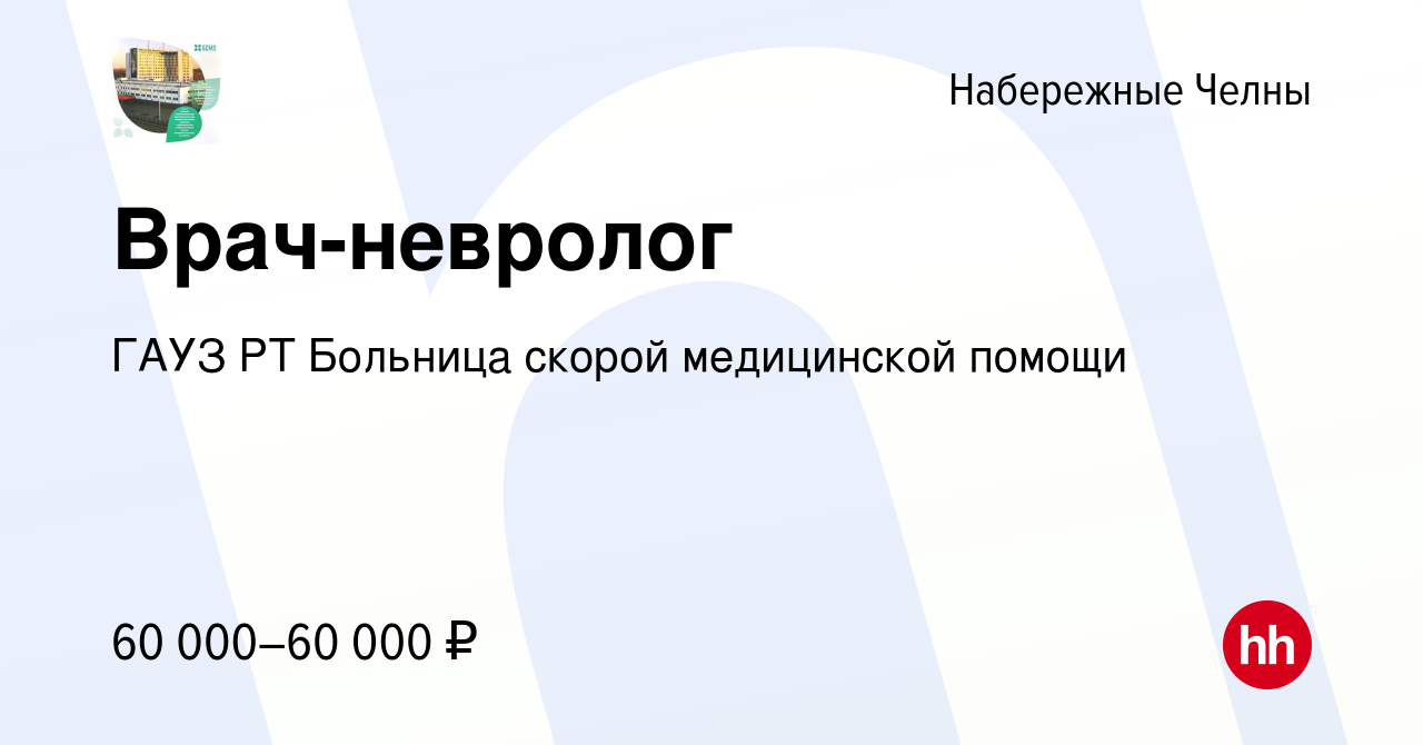 Вакансия Врач-невролог в Набережных Челнах, работа в компании ГАУЗ РТ  Больница скорой медицинской помощи (вакансия в архиве c 18 марта 2024)