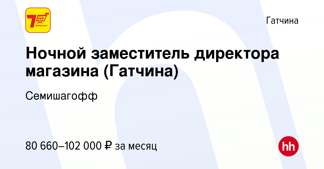 Вакансия Заместитель директора магазина (Гатчина) в Гатчине, работа в  компании Семишагофф