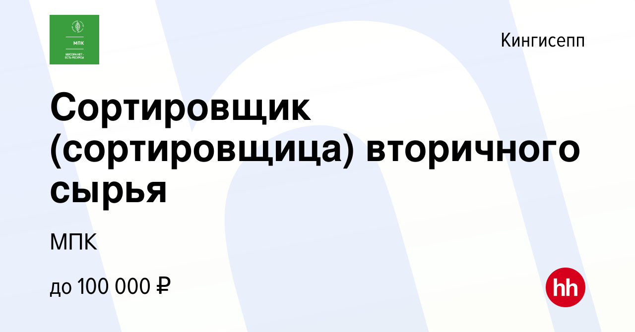 Вакансия Сортировщик (сортировщица) вторичного сырья в Кингисеппе, работа в  компании МПК (вакансия в архиве c 20 октября 2023)