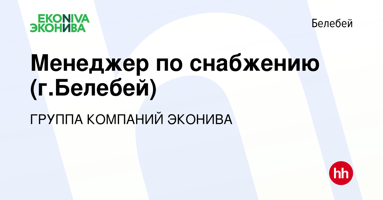 Вакансия Менеджер по снабжению (г.Белебей) в Белебее, работа в компании  ГРУППА КОМПАНИЙ ЭКОНИВА (вакансия в архиве c 15 ноября 2023)