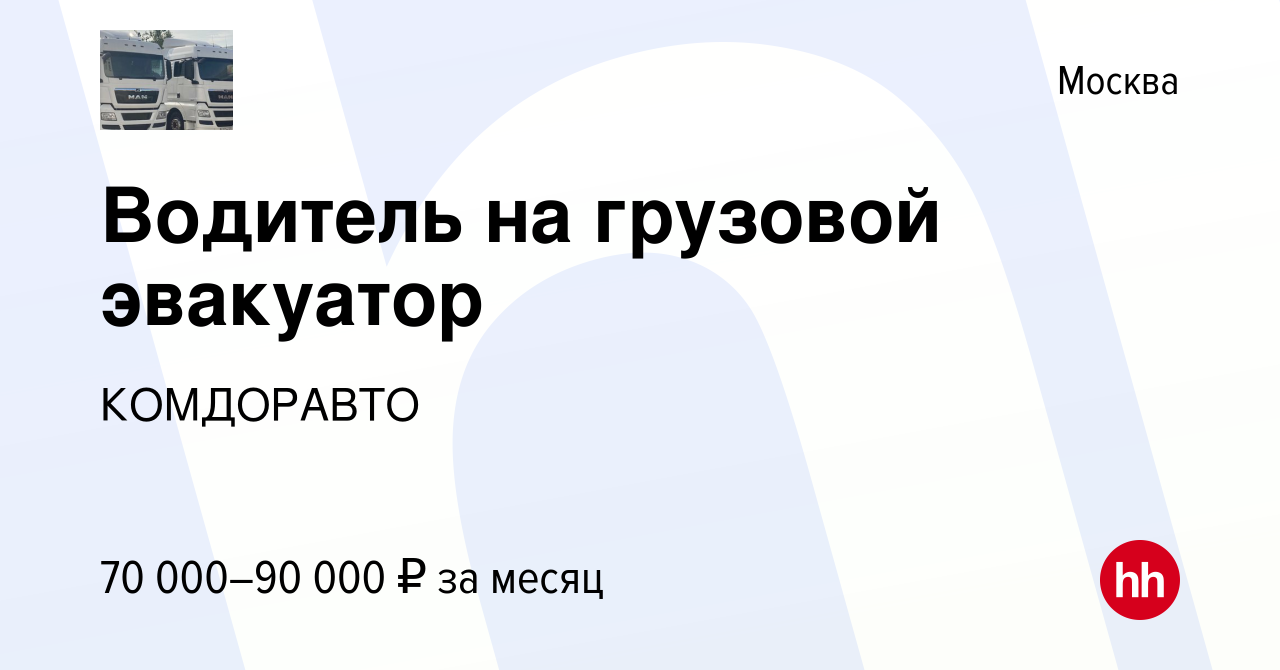 Вакансия Водитель на грузовой эвакуатор в Москве, работа в компании  КОМДОРАВТО (вакансия в архиве c 20 октября 2023)