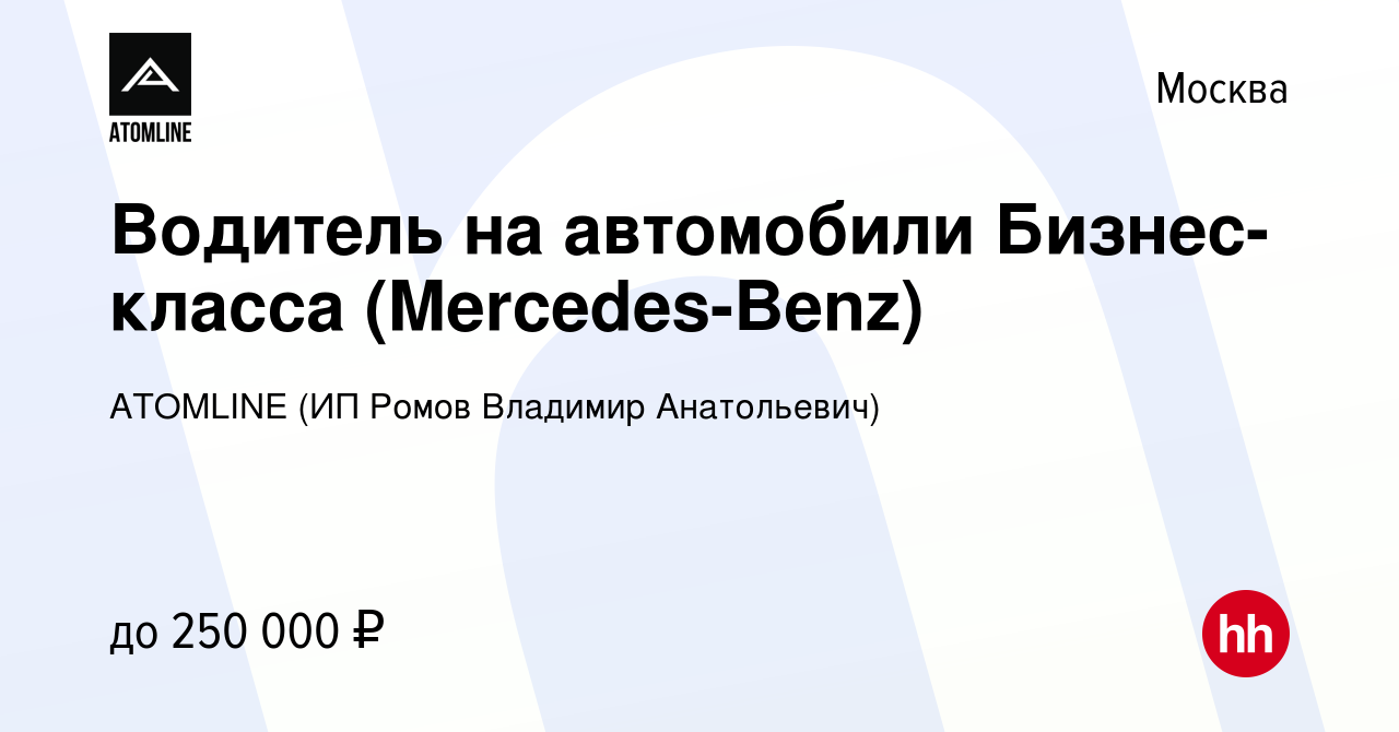 Вакансия Водитель на автомобили Бизнес-класса (Mercedes-Benz) в Москве,  работа в компании ATOMLINE (ИП Ромов Владимир Анатольевич) (вакансия в  архиве c 20 октября 2023)