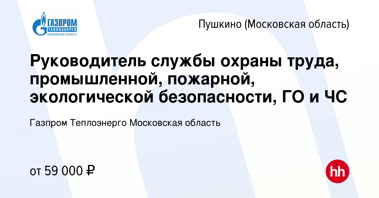 Вакансия Руководитель службы охраны труда, промышленной, пожарной,  экологической безопасности, ГО и ЧС в Пушкино (Московская область) , работа  в компании Газпром Теплоэнерго Московская область (вакансия в архиве c 20  октября 2023)