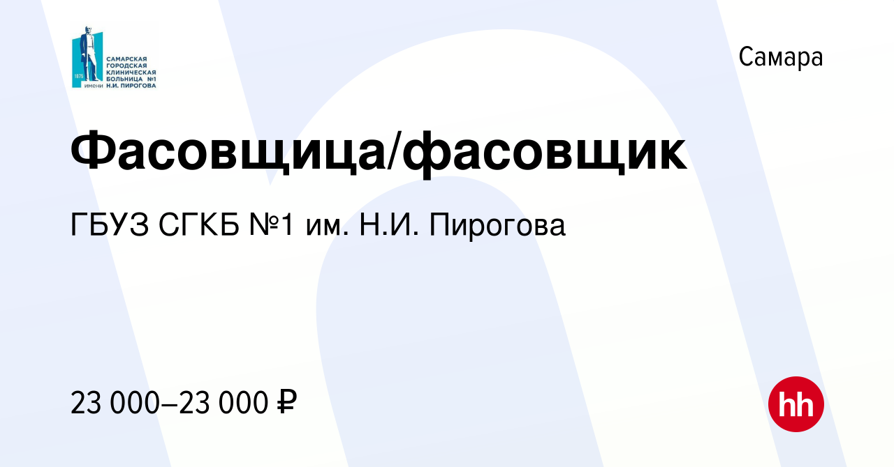 Вакансия Фасовщица/фасовщик в Самаре, работа в компании ГБУЗ СГКБ №1 им.  Н.И. Пирогова