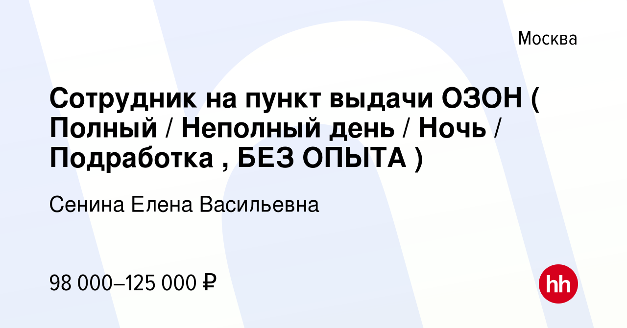 Вакансия Сотрудник на пункт выдачи ОЗОН ( Полный / Неполный день / Ночь /  Подработка , БЕЗ ОПЫТА ) в Москве, работа в компании Сенина Елена  Васильевна (вакансия в архиве c 21 октября 2023)