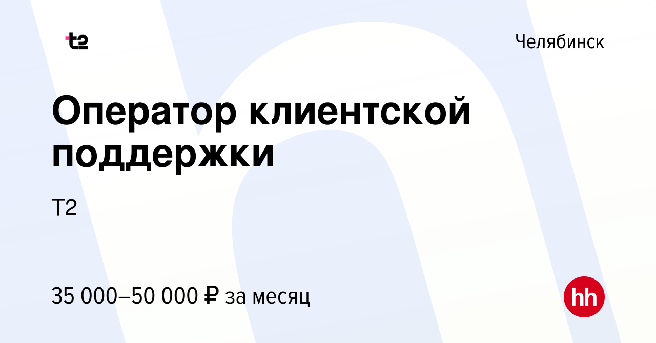 Вакансия Оператор клиентской поддержки в Челябинске, работа в компании Tele2  (вакансия в архиве c 26 сентября 2023)