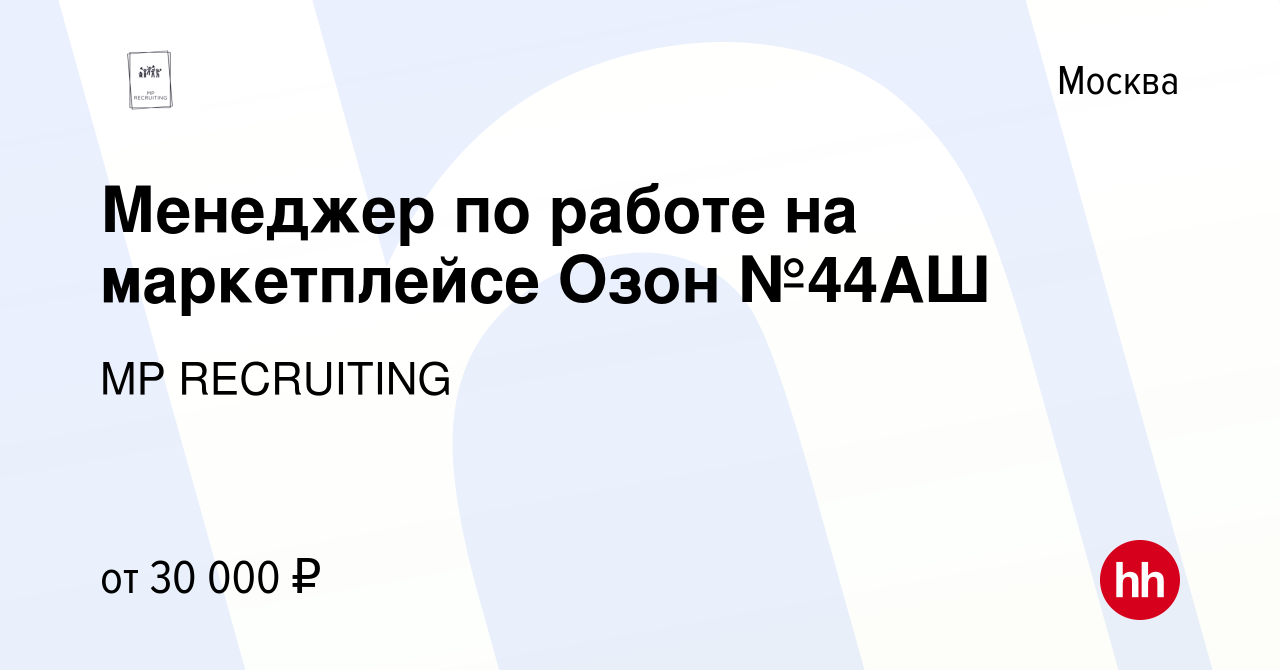 Вакансия Менеджер по работе на маркетплейсе Озон №44АШ в Москве, работа