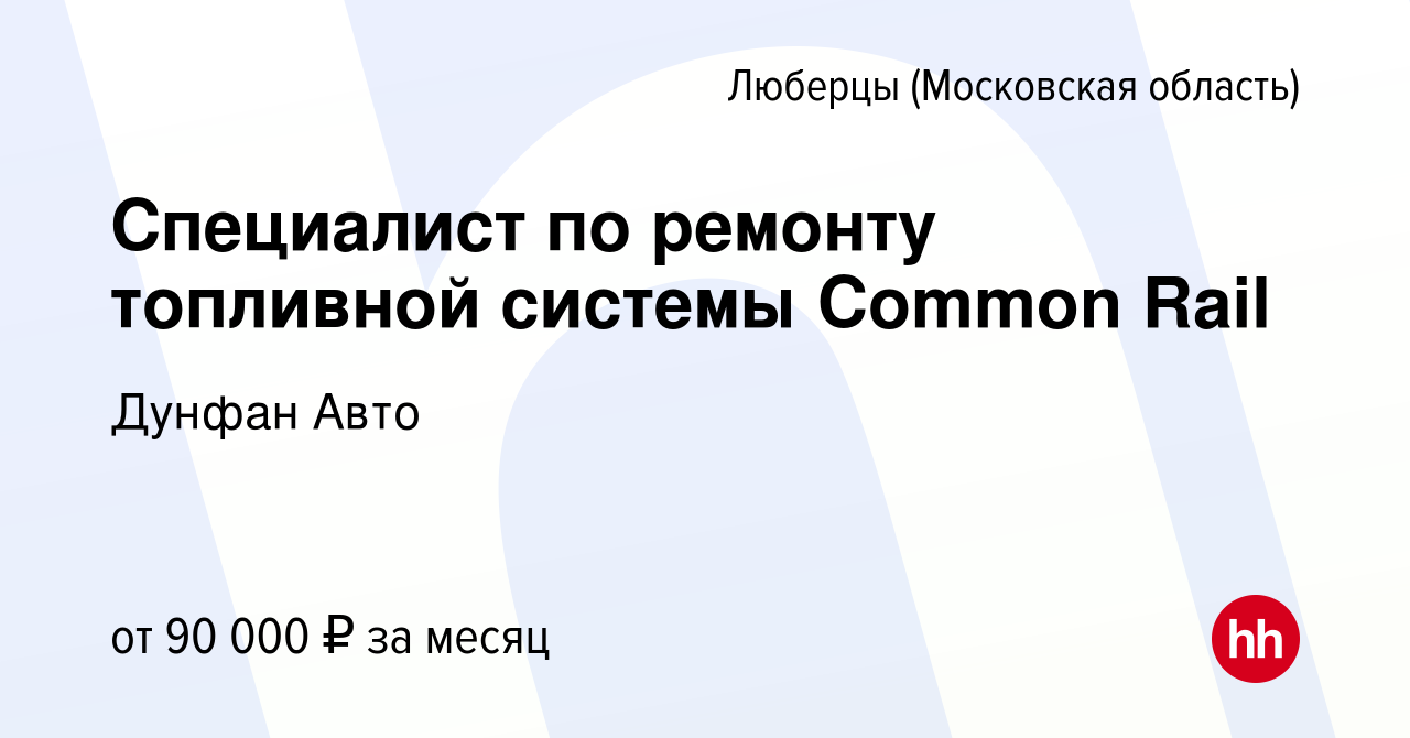 Вакансия Специалист по ремонту топливной системы Common Rail в Люберцах,  работа в компании Дунфан Авто (вакансия в архиве c 21 октября 2023)