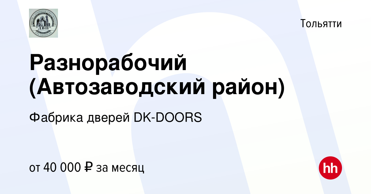 Вакансия Разнорабочий (Автозаводский район) в Тольятти, работа в компании  Фабрика дверей DK-DOORS (вакансия в архиве c 21 октября 2023)