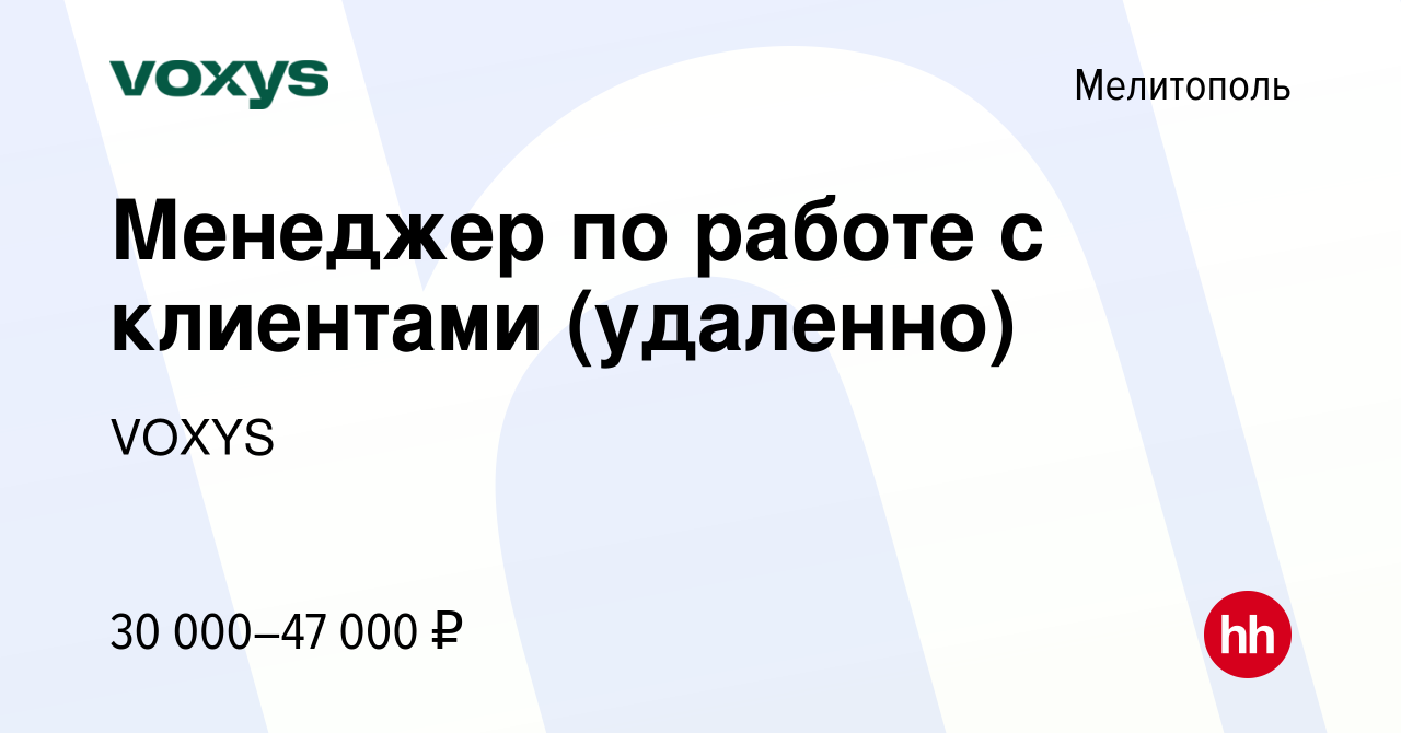 Вакансия Менеджер по работе с клиентами (удаленно) в Мелитополе, работа в  компании VOXYS (вакансия в архиве c 21 октября 2023)