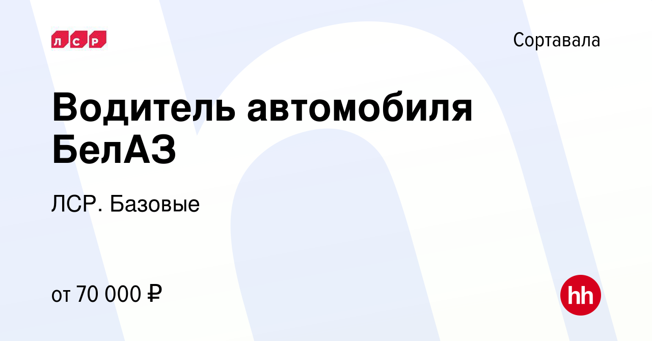 Вакансия Водитель автомобиля БелАЗ в Сортавале, работа в компании ЛСР.  Базовые (вакансия в архиве c 21 октября 2023)