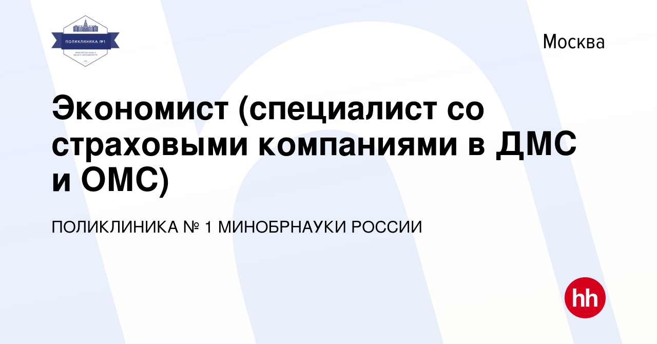 Вакансия Экономист (специалист со страховыми компаниями в ДМС и ОМС) в  Москве, работа в компании ПОЛИКЛИНИКА № 1 МИНОБРНАУКИ РОССИИ (вакансия в  архиве c 11 октября 2023)