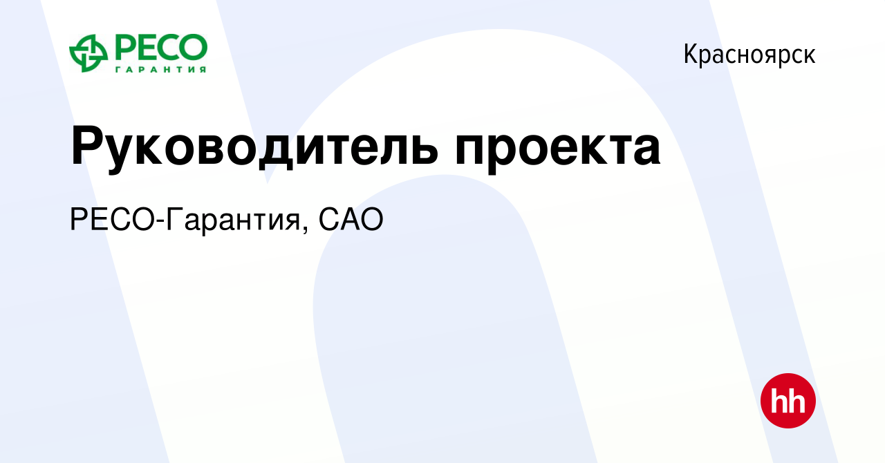 Вакансия Руководитель проекта в Красноярске, работа в компании РЕСО-Гарантия,  САО (вакансия в архиве c 21 октября 2023)