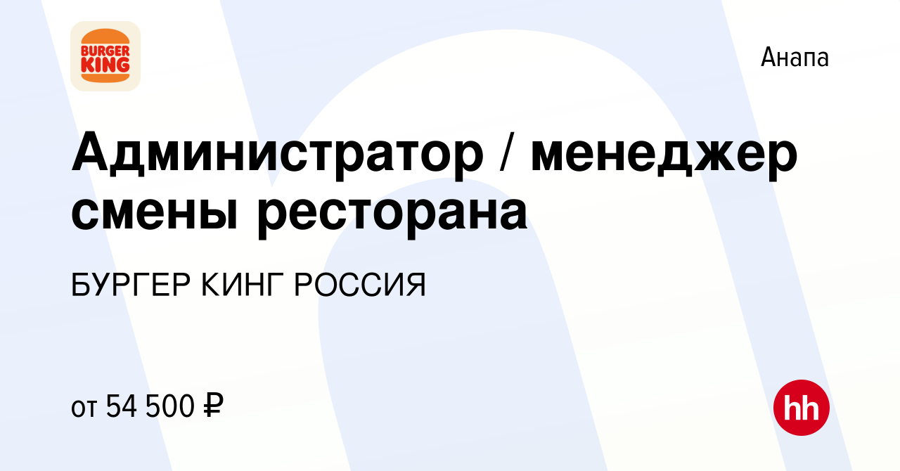 Вакансия Администратор / менеджер смены ресторана в Анапе, работа в  компании БУРГЕР КИНГ РОССИЯ (вакансия в архиве c 22 января 2024)