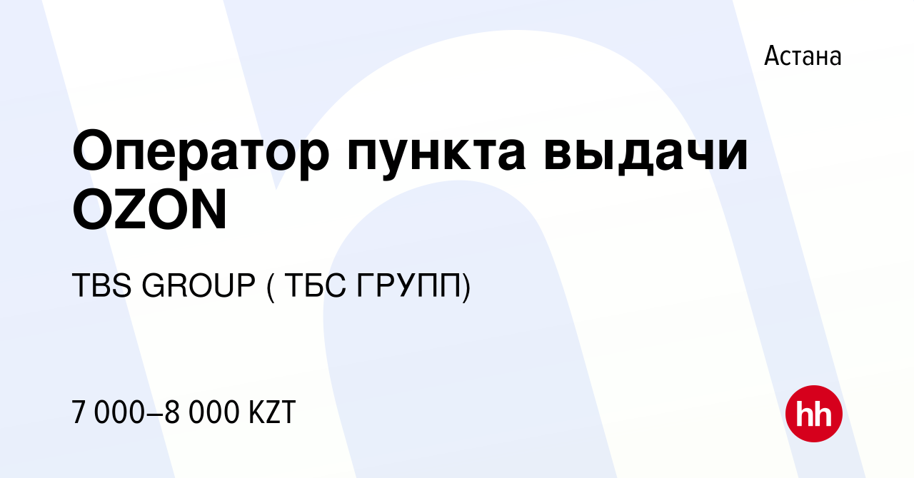 Вакансия Оператор пункта выдачи OZON в Астане, работа в компании TBS GROUP  ( ТБС ГРУПП) (вакансия в архиве c 21 октября 2023)