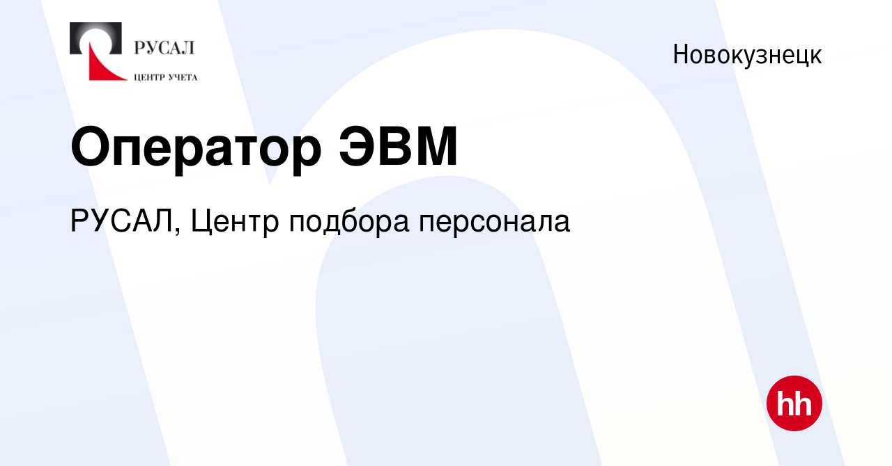 Вакансия Оператор ЭВМ в Новокузнецке, работа в компании РУСАЛ, Центр  подбора персонала