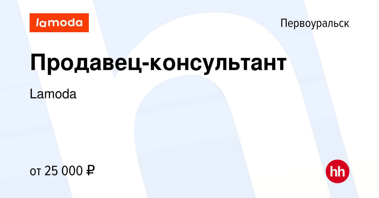 Вакансия Продавец-консультант в Первоуральске, работа в компании Lamoda  (вакансия в архиве c 29 сентября 2023)