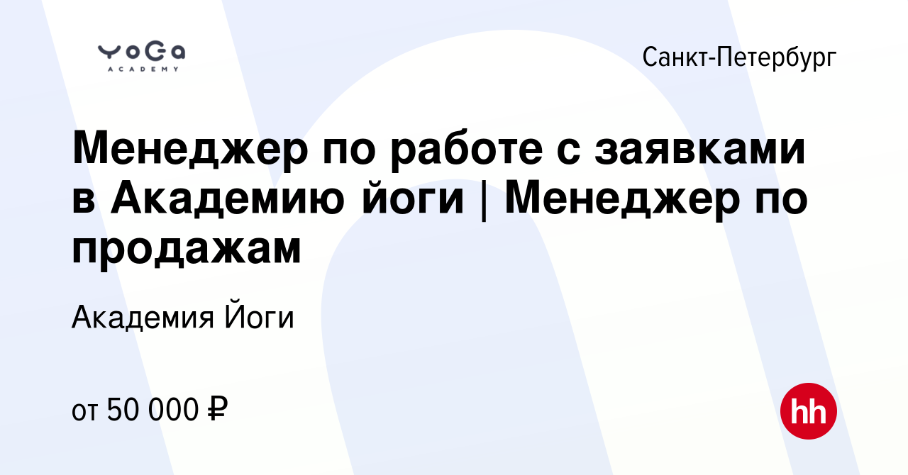 Вакансия Менеджер по работе с заявками в Академию йоги | Менеджер по  продажам в Санкт-Петербурге, работа в компании Академия Йоги (вакансия в  архиве c 21 октября 2023)