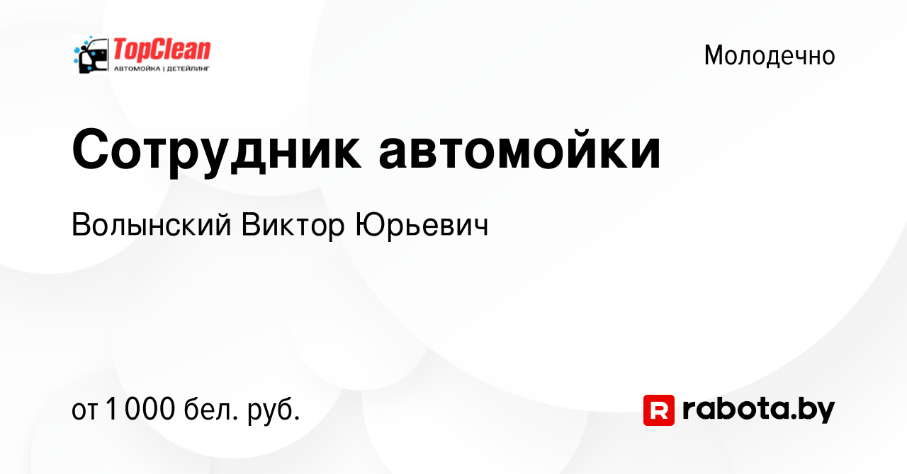 Вакансия Сотрудник автомойки в Молодечно, работа в компании Волынский  Виктор Юрьевич (вакансия в архиве c 12 января 2024)