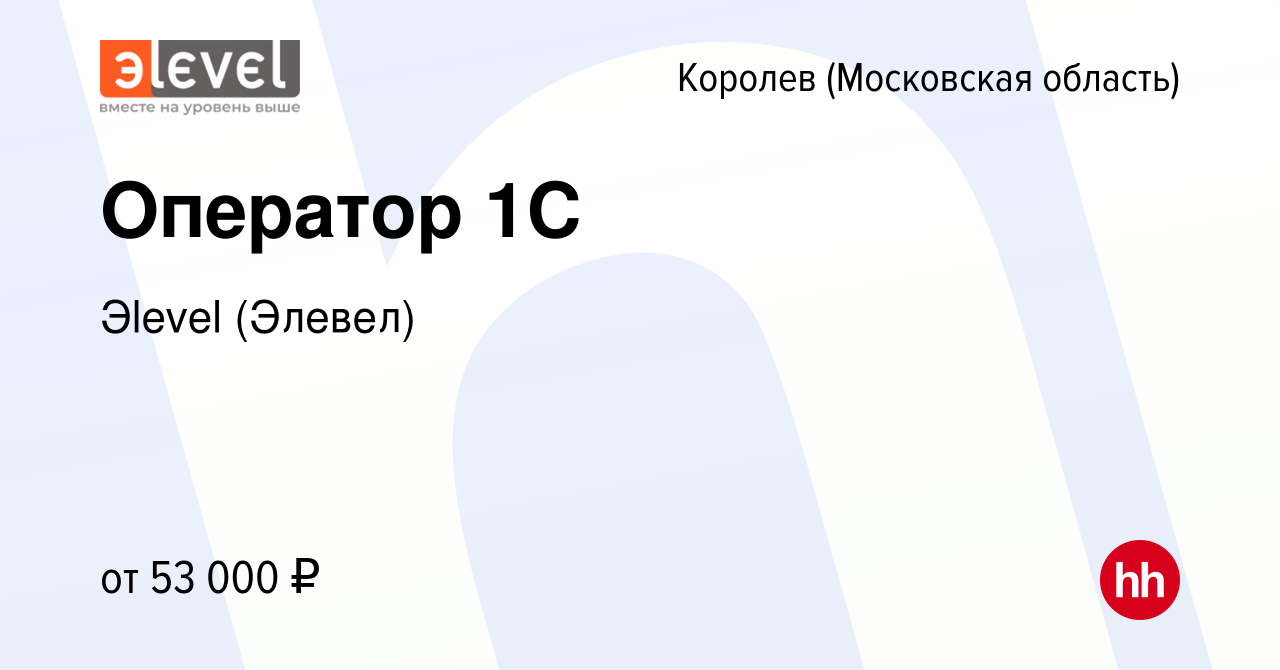 Вакансия Оператор 1C в Королеве, работа в компании Эlevel (Элевел)  (вакансия в архиве c 20 октября 2023)