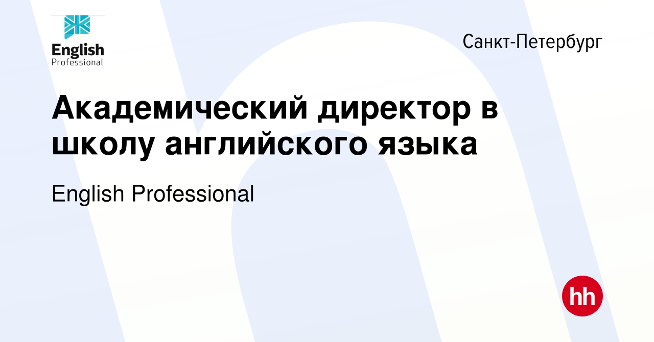 Вакансия Академический директор в школу английского языка в  Санкт-Петербурге, работа в компании English Professional (вакансия в архиве  c 21 октября 2023)