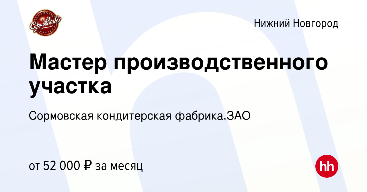 Вакансия Мастер производственного участка в Нижнем Новгороде, работа в  компании Сормовская кондитерская фабрика,ЗАО (вакансия в архиве c 10 января  2024)