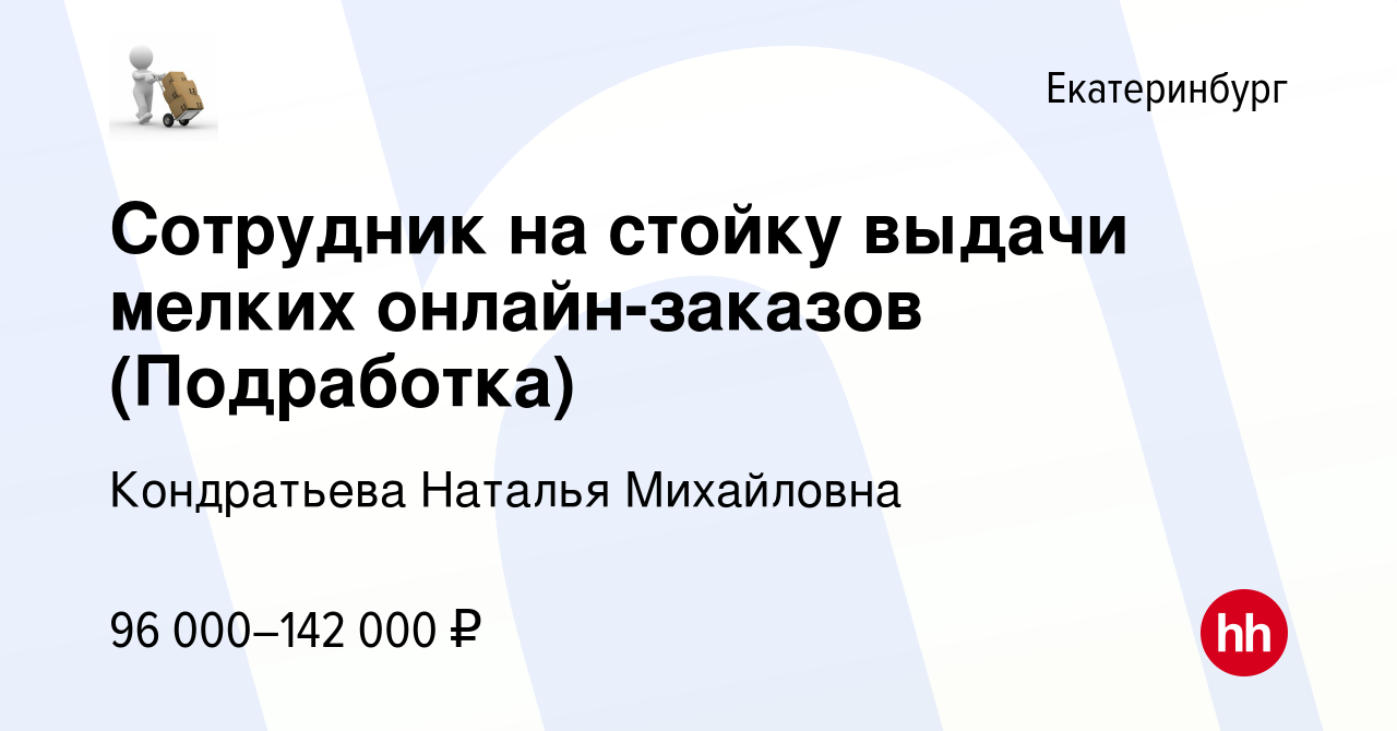 Вакансия Сотрудник на стойку выдачи мелких онлайн-заказов (Подработка) в  Екатеринбурге, работа в компании Кондратьева Наталья Михайловна (вакансия в  архиве c 21 октября 2023)