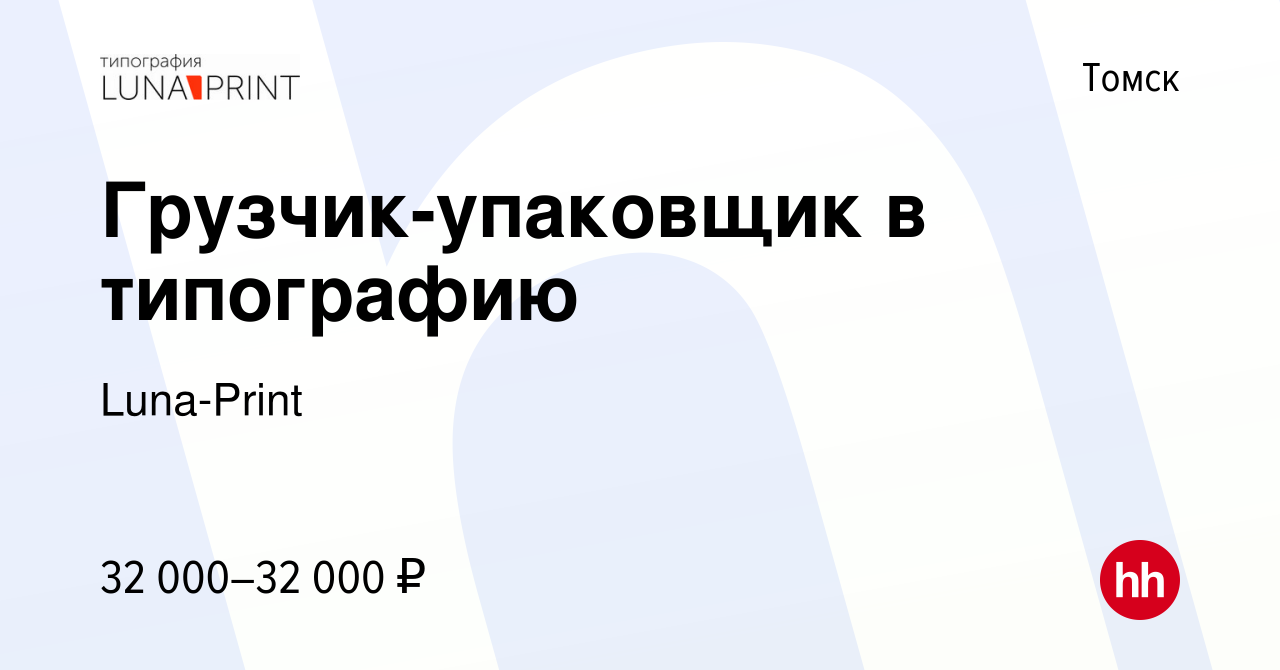 Вакансия Грузчик-упаковщик в типографию в Томске, работа в компании  Luna-Print (вакансия в архиве c 21 октября 2023)