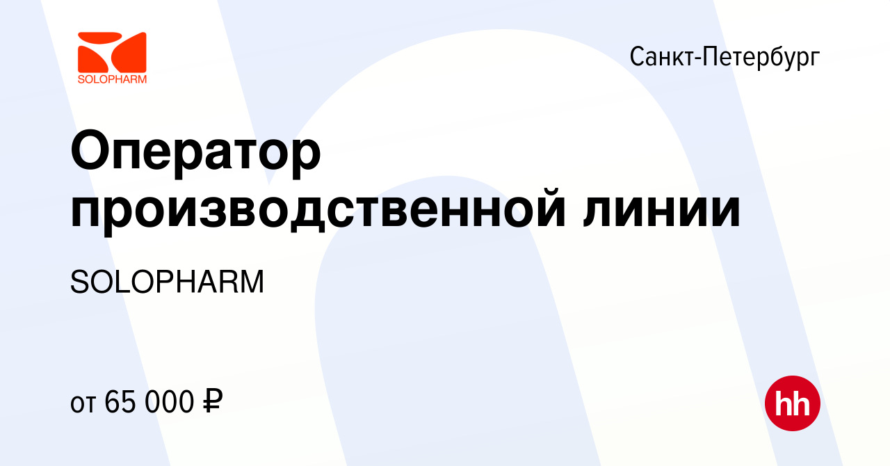 Вакансия Оператор производственной линии в Санкт-Петербурге, работа в  компании SOLOPHARM (вакансия в архиве c 21 октября 2023)