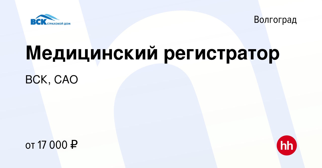 Вакансия Медицинский регистратор в Волгограде, работа в компании ВСК, САО  (вакансия в архиве c 21 октября 2023)