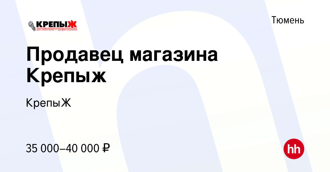 Вакансия Продавец магазина Крепыж в Тюмени, работа в компании КрепыЖ