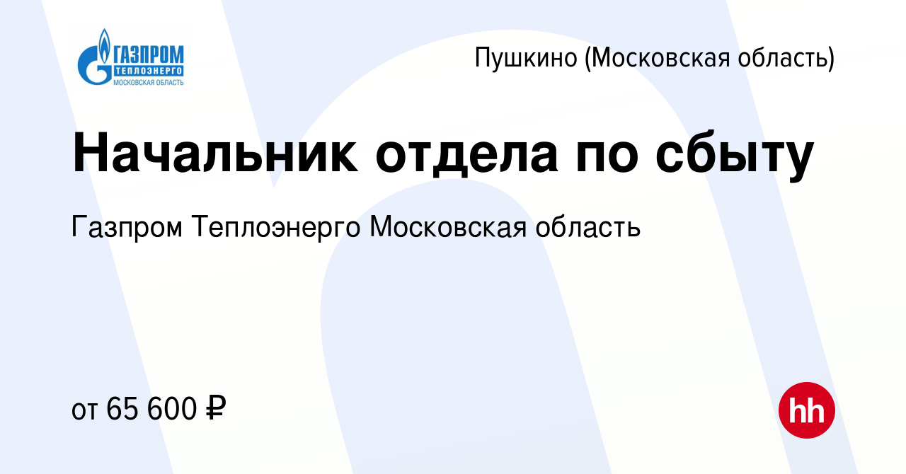 Вакансия Начальник отдела по сбыту в Пушкино (Московская область) , работа  в компании Газпром Теплоэнерго Московская область (вакансия в архиве c 21  октября 2023)