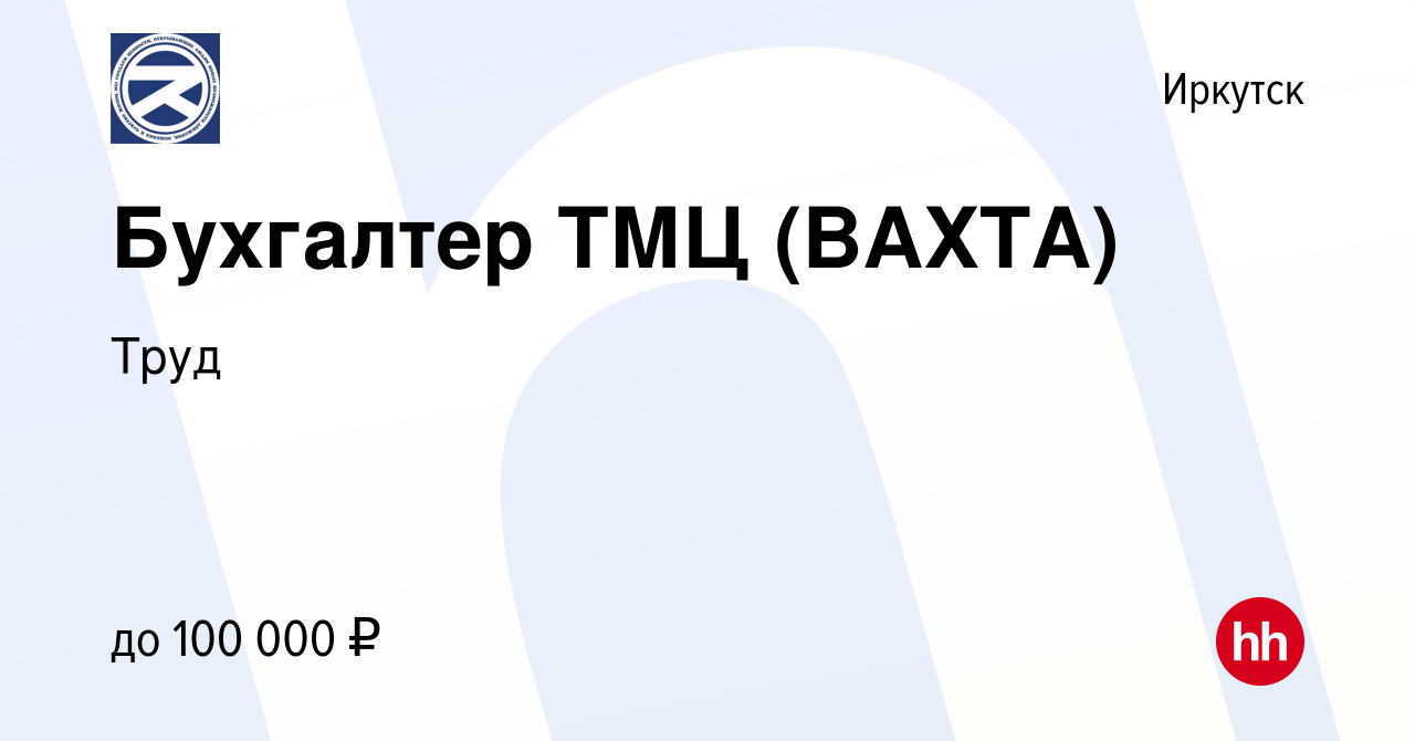 Вакансия Бухгалтер ТМЦ (ВАХТА) в Иркутске, работа в компании Труд (вакансия  в архиве c 21 октября 2023)