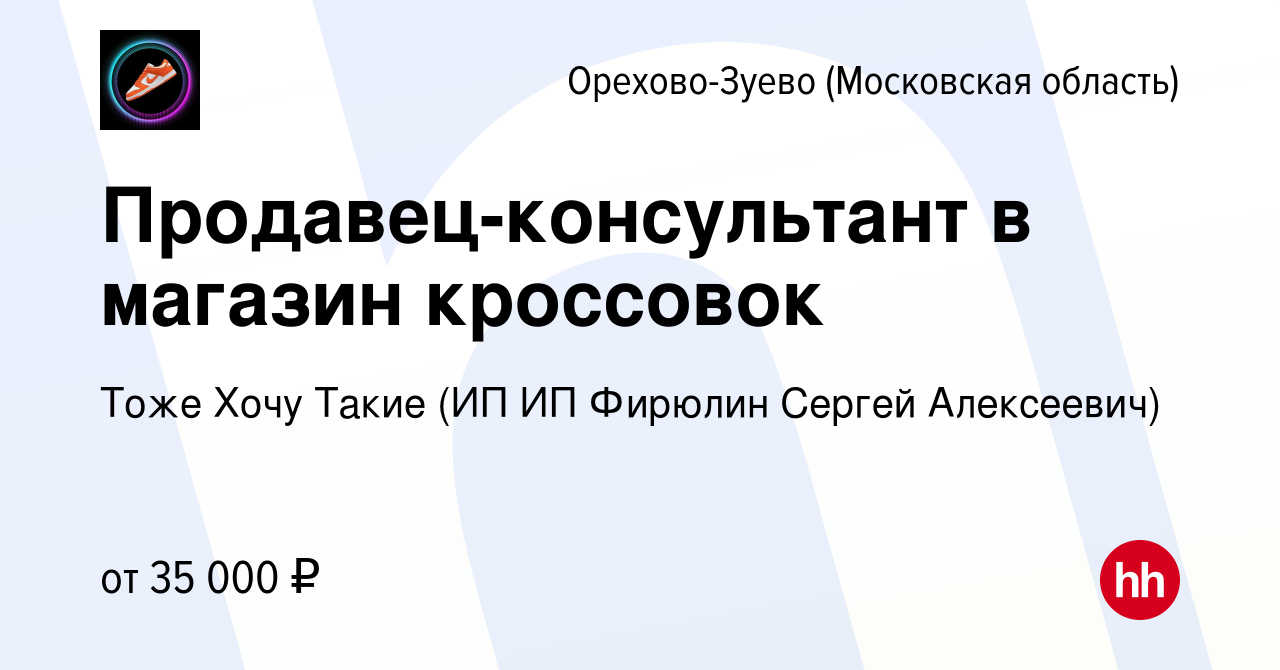 Вакансия Продавец-консультант в магазин кроссовок в Орехово-Зуево, работа в  компании Тоже Хочу Такие (ИП ИП Фирюлин Сергей Алексеевич) (вакансия в  архиве c 21 октября 2023)