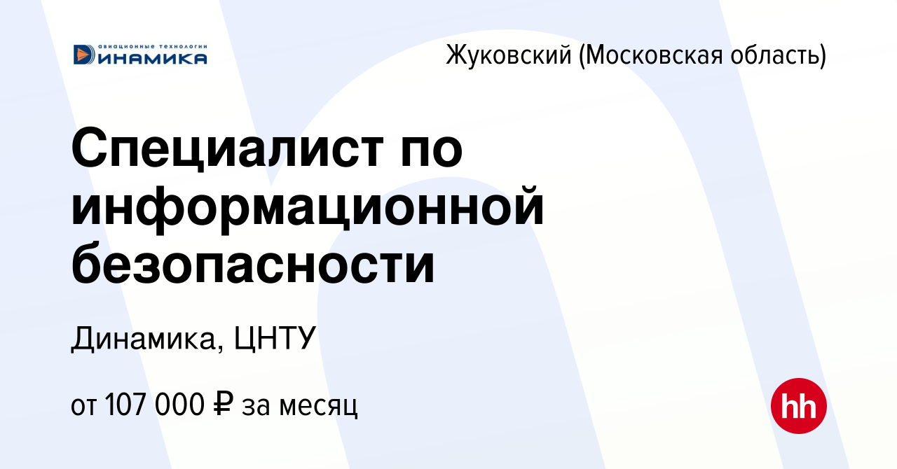 Вакансия Специалист по информационной безопасности в Жуковском, работа в  компании Динамика, ЦНТУ (вакансия в архиве c 21 октября 2023)