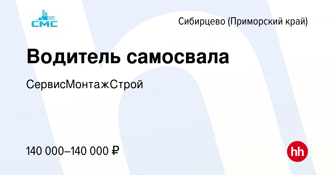 Вакансия Водитель самосвала в Сибирцево (Приморский край), работа в  компании СервисМонтажСтрой (вакансия в архиве c 21 октября 2023)