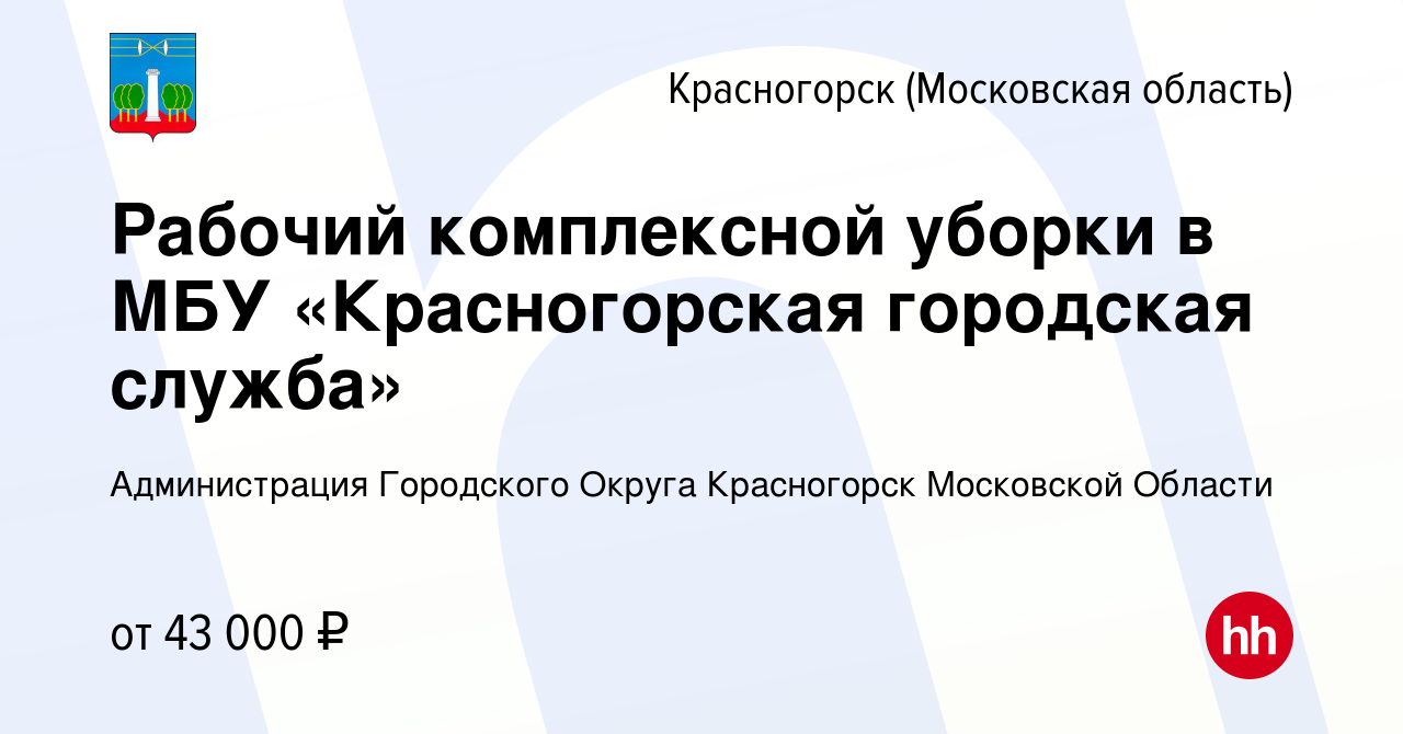 Вакансия Рабочий комплексной уборки в МБУ «Красногорская городская служба»  в Красногорске, работа в компании Администрация Городского Округа  Красногорск Московской Области (вакансия в архиве c 21 октября 2023)