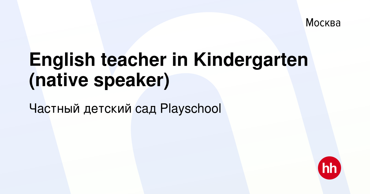 Вакансия English teacher in Kindergarten (native speaker) в Москве, работа  в компании Частный детский сад Playschool (вакансия в архиве c 21 октября  2023)