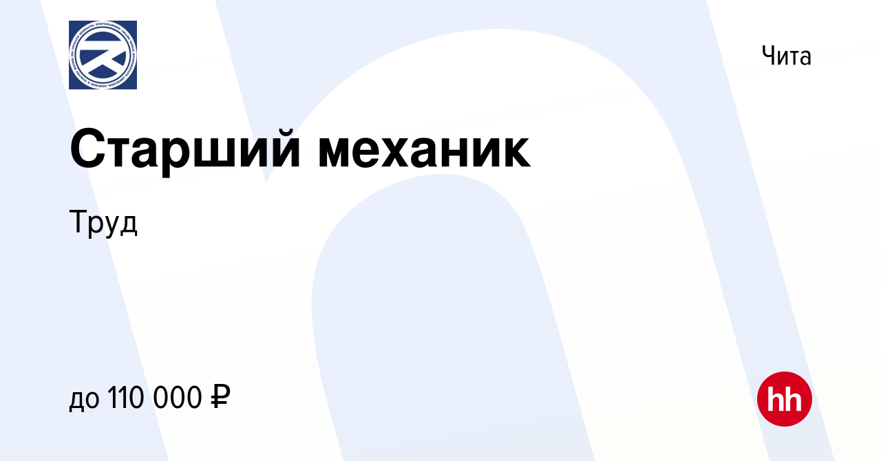 Вакансия Старший механик в Чите, работа в компании Труд (вакансия в архиве  c 21 октября 2023)