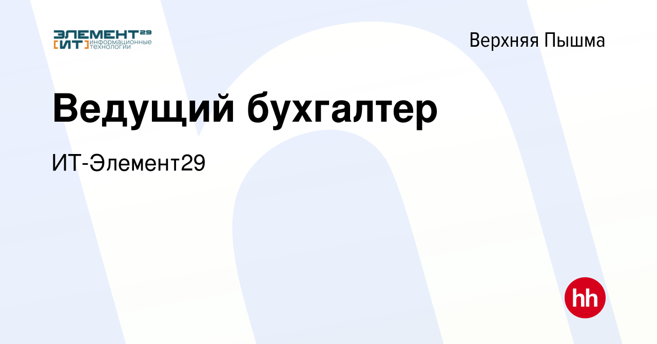 Вакансия Ведущий бухгалтер в Верхней Пышме, работа в компании ИТ-Элемент29  (вакансия в архиве c 20 октября 2023)