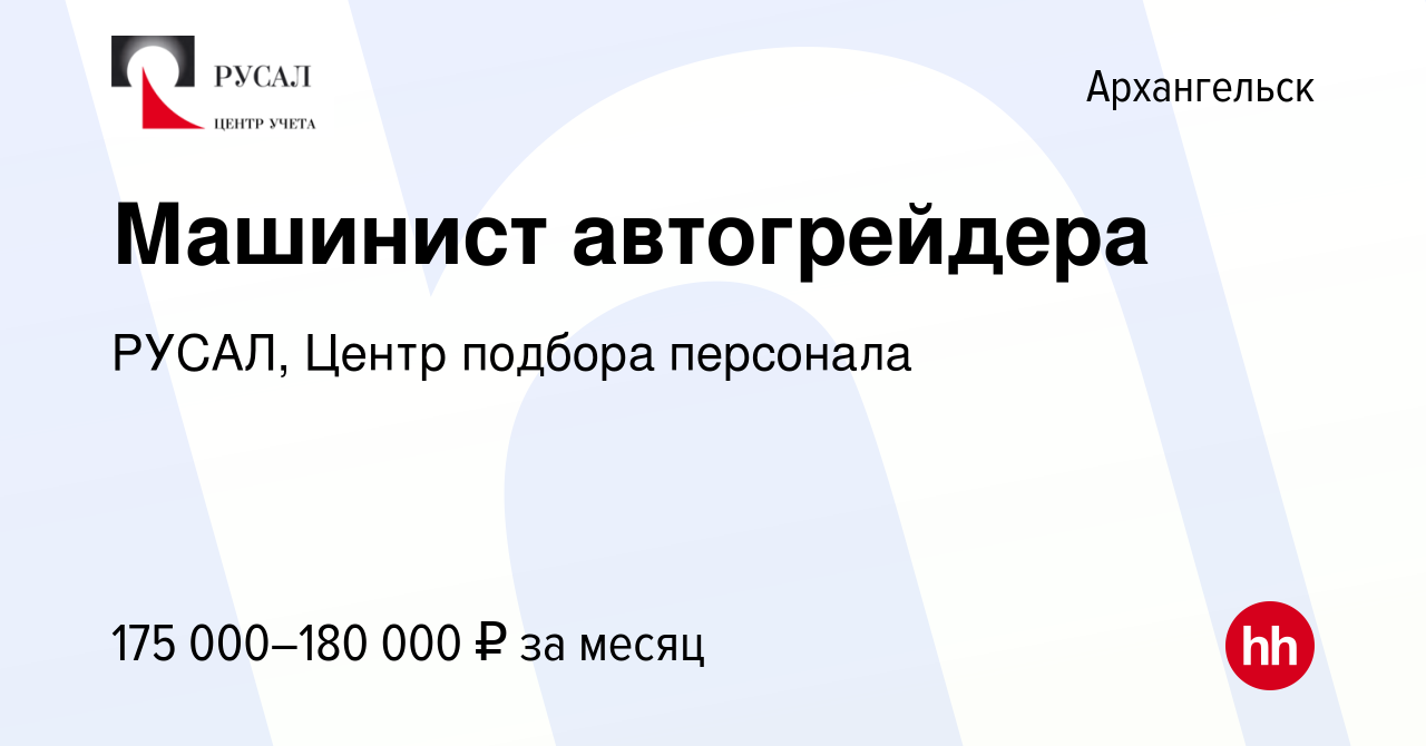 Вакансия Машинист автогрейдера в Архангельске, работа в компании РУСАЛ,  Центр подбора персонала