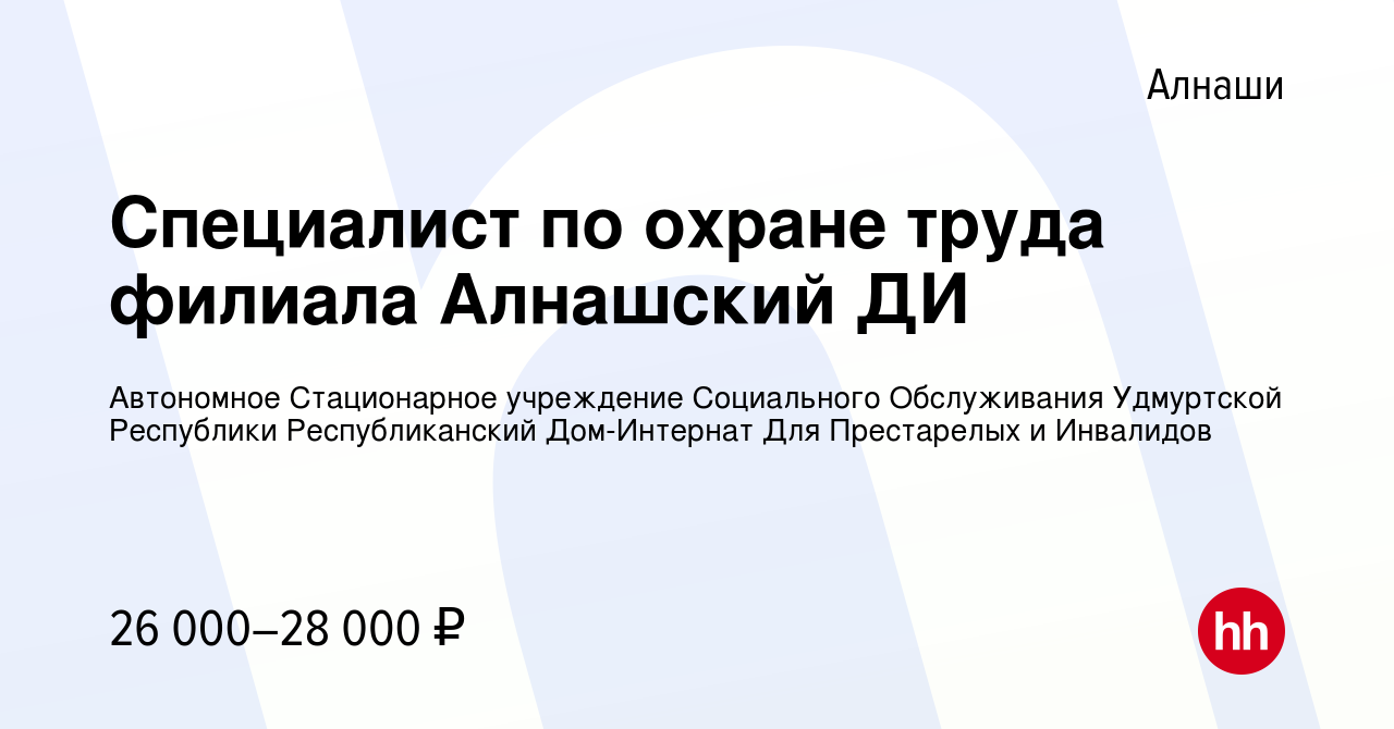 Вакансия Специалист по охране труда филиала Алнашский ДИ в Алнашах, работа  в компании Автономное Стационарное учреждение Социального Обслуживания  Удмуртской Республики Республиканский Дом-Интернат Для Престарелых и  Инвалидов (вакансия в архиве c 19 октября