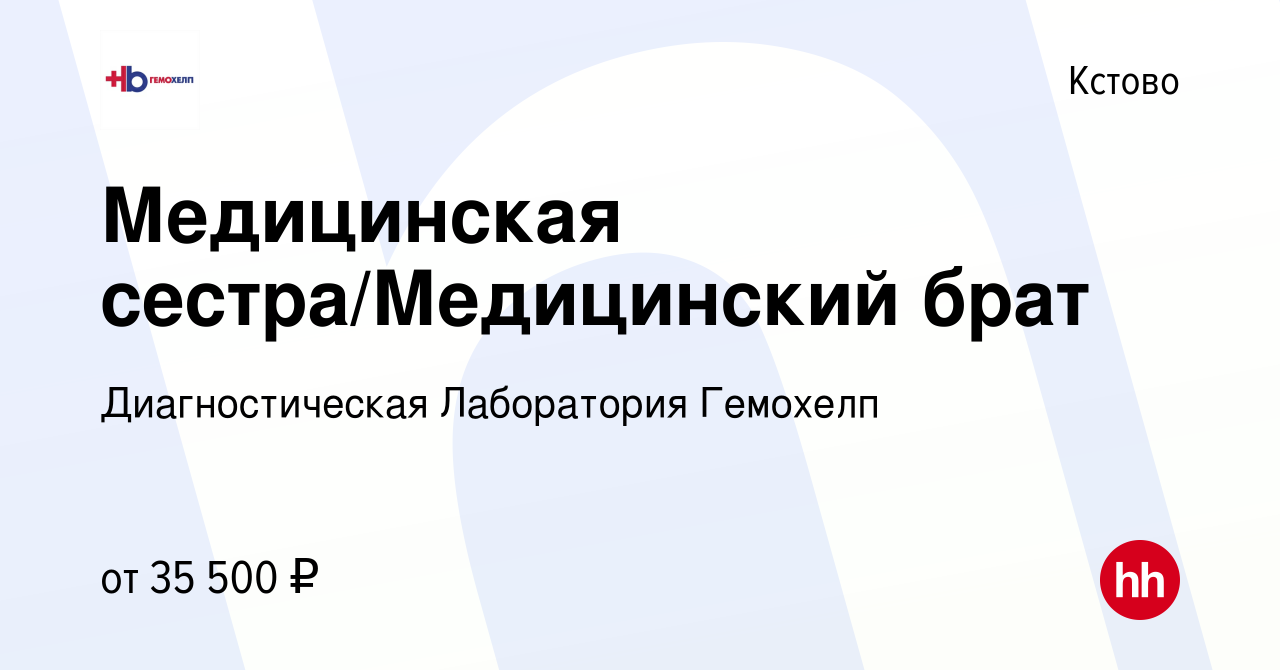 Вакансия Медицинская сестра/Медицинский брат в Кстово, работа в компании  Диагностическая Лаборатория Гемохелп (вакансия в архиве c 21 октября 2023)