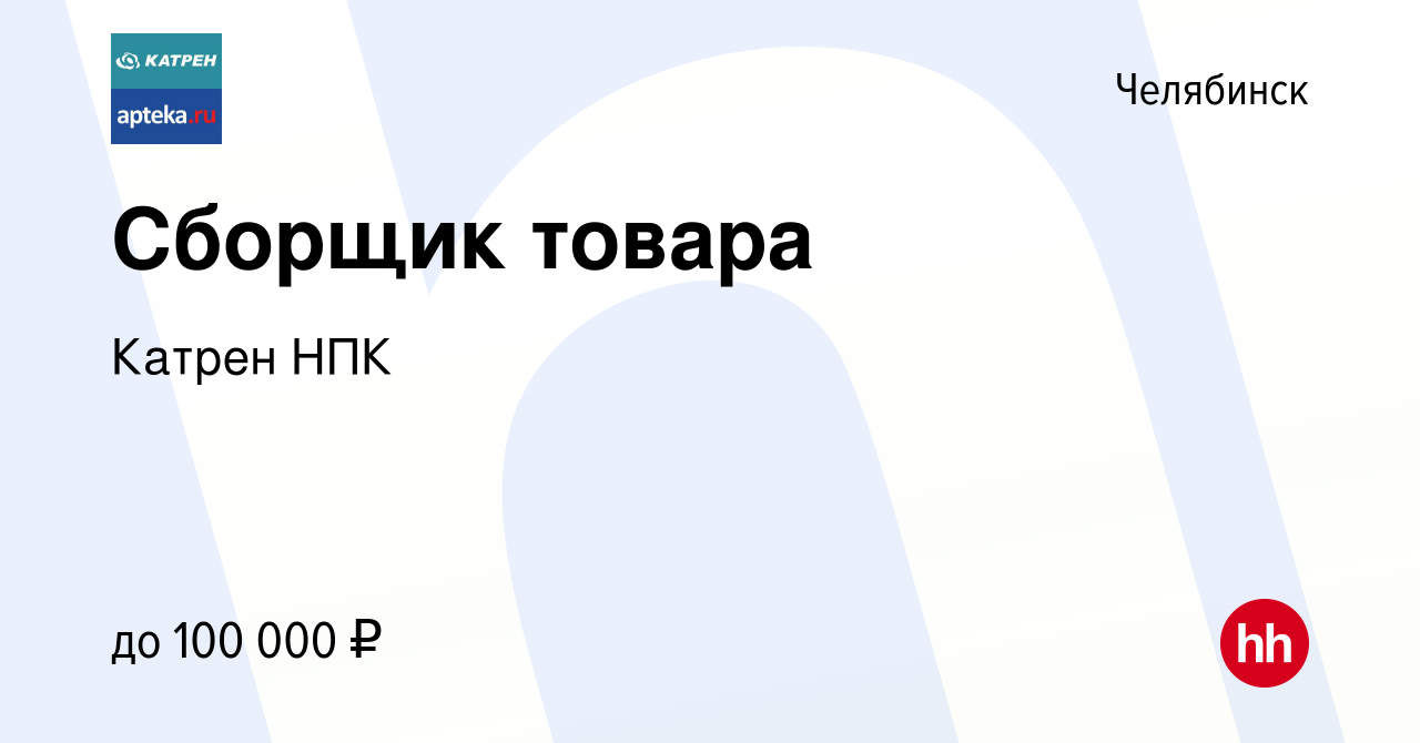 Вакансия Сборщик товара в Челябинске, работа в компании Катрен НПК  (вакансия в архиве c 20 ноября 2023)