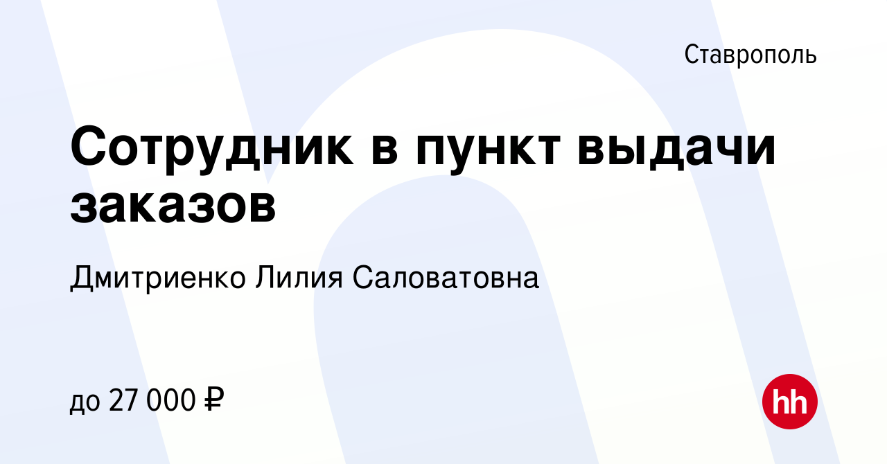 Вакансия Сотрудник в пункт выдачи заказов в Ставрополе, работа в компании  Дмитриенко Лилия Саловатовна (вакансия в архиве c 21 октября 2023)