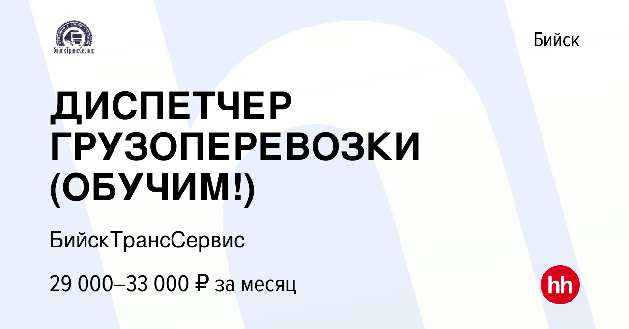 Вакансия ДИСПЕТЧЕР ГРУЗОПЕРЕВОЗКИ (ОБУЧИМ!) в Бийске, работа в компании  БийскТрансСервис (вакансия в архиве c 11 декабря 2023)