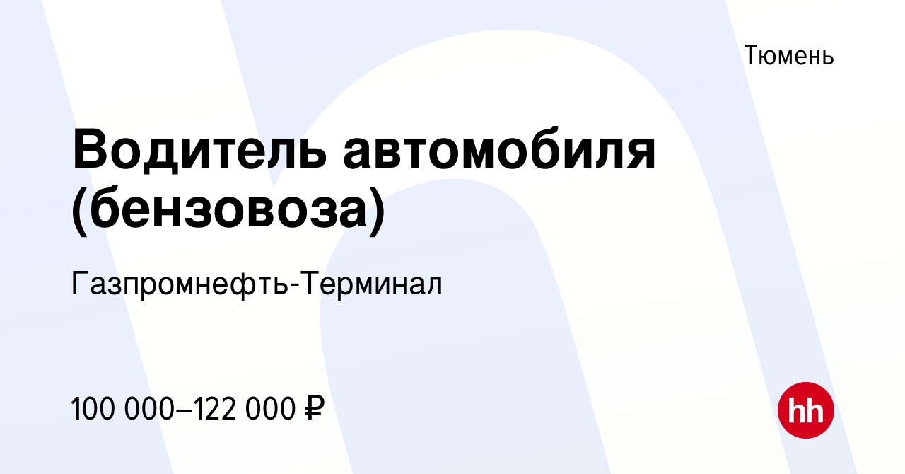 Вакансия Водитель автомобиля (бензовоза) в Тюмени, работа в компании  Гaзпромнефть-Терминал