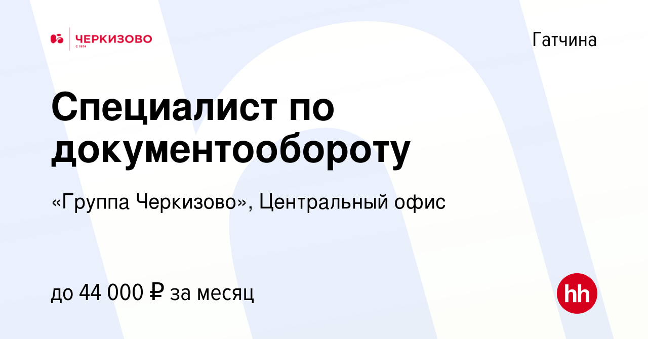 Вакансия Специалист по документообороту в Гатчине, работа в компании  «Группа Черкизово», Центральный офис (вакансия в архиве c 21 октября 2023)