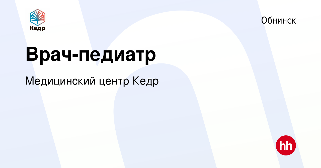 Вакансия Врач-педиатр в Обнинске, работа в компании Медицинский центр Кедр  (вакансия в архиве c 21 октября 2023)