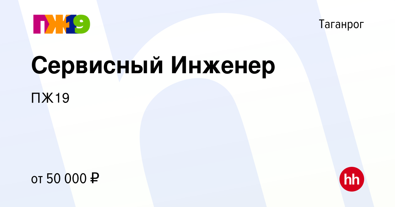 Вакансия Сервисный Инженер в Таганроге, работа в компании ПЖ19 (вакансия в  архиве c 21 октября 2023)